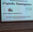 Презентация сайта «ГородъТаганрогъ» в ЦГПБ им.А. П. Чехова - ТГПИ