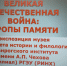 Виртуальные экскурсии «Великая Отечественная война: тропы памяти» в музей факультета истории и филологии - ТГПИ