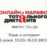 Онлайн-марафон Тотального диктанта и Google - ТГПИ