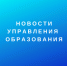 управления образования - Администрация г. Таганрога