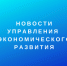 экономического развития - Администрация г. Таганрога