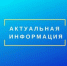 ИНЙОРМАЦИЯ.jpg - Администрация г. Таганрога