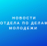 отдела по делам молодежи - Администрация г. Таганрога