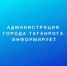 ГОРОДА ТАГАНРОГА ИНФОРМИРУЕТ.jpg - Администрация г. Таганрога