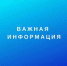ИНФОРМАЦИЯ.jpg - Администрация г. Таганрога