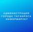 ГОРОДА ТАГАНРОГА ИНФОРМИРУЕТ.jpg - Администрация г. Таганрога