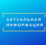 ИНЙОРМАЦИЯ.jpg - Администрация г. Таганрога