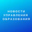 управления образования - Администрация г. Таганрога