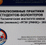 Участие Таганрогского института имени А.П. Чехова в региональном форуме добровольцев (волонтёров) - ТГПИ