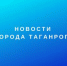 ГОРОДА ТАГАНРОГА.jpg - Администрация г. Таганрога