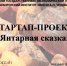 На факультете ПиМДНиДО состоялась успешная защита стартап-проекта  «Янтарная сказка» - ТГПИ