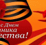 Поздравление от Совета общественной организации ветеранов Великой Отечественной войны и ветеранов труда Таганрогского института имени А. П. Чехова (филиала) «РГЭУ (РИНХ)» в преддверии Дня защитника Отечества - ТГПИ