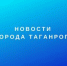 1f0c29b6e6b5974f44d146d2d6f157f9 - Администрация г. Таганрога