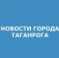 ff0a5f543a049c74a571672939eeb83f - Администрация г. Таганрога