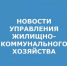 УЖКХ.jpg - Администрация г. Таганрога