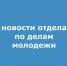 отдела по делам молодежи.jpg - Администрация г. Таганрога