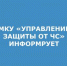 УПРАВЛЕНИЕ ЗАЩИТЫ ОТ ЧС ИНФОРМРУЕТ.png.jpg - Администрация г. Таганрога