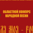 Итоги IV областного конкурса народной песни «Земля моя – Россия» - ТГПИ