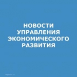 управления экономического развития.jpg