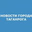 ГОРОДА ТАГАНРОГА.jpg - Администрация г. Таганрога