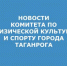 ПО ФИЗ.КУЛЬТУРЕ.jpg - Администрация г. Таганрога