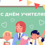 Поздравления с Днем учителя от партнеров Таганрогского института имени А.П. Чехова (филиала) РГЭУ(РИНХ) - ТГПИ
