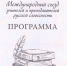 Участие доцента кафедры русского языка, культуры и коррекции речи Тарасенко Елены Валентиновны в Международном съезде учителей и преподавателей русской словесности - ТГПИ