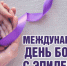 14  февраля - Международный день борьбы с эпилепсией - Библиотека им. А.П. Чехова