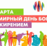 4 марта Всемирный день борьбы с ожирением - Библиотека им. А.П. Чехова