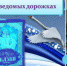 «На неведомых дорожках» - ЦБС г. Таганрога