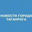 835676140a85de3f2ac3682e65f1fb39 - Администрация г. Таганрога