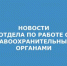 по работе с правоохр.орган..jpg - Администрация г. Таганрога