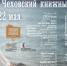 Завтра в Таганроге открывается Чеховский книжный фестиваль - Газета Таганрогская правда