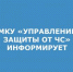 УПРАВЛЕНИЕ ЗАЩИТЫ ОТ ЧС ИНФОРМРУЕТ.jpg - Администрация г. Таганрога