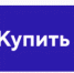 КупитьБилет.png - Музей-заповедник