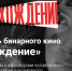 Фестиваль бинарного кино пройдет в Таганроге - Газета Таганрогская правда
