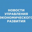 управления экономического развития.jpg - Администрация г. Таганрога