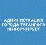 -ция г Т информирует - Администрация г. Таганрога