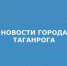 dab94bd4de91f2980acbd700da5aff8f - Администрация г. Таганрога