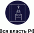«ЕвроМедиа» запустил бесплатный telegram-бот «Вся власть РФ» - Газета Таганрогская правда