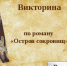Виртуальная викторина «В поисках сокровищ» - ЦБС г. Таганрога