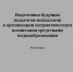 Новые книги коллектива кафедры психолого-педагогического образования и медиакоммуникации - ТГПИ