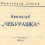 День Рождения Чебурашки - Музей-заповедник