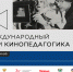 Таганрогский институт имени А.П. Чехова (филиал) ФГБОУ ВО «РГЭУ (РИНХ) - соорганизатор VI Международного форума «Кинопедагогика» - ТГПИ