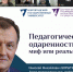 Участие сотрудников Приазовского научного центра РАО в работе научно-педагогического совета «Педагогическая одаренность как теоретическая и прикладная проблема» - ТГПИ