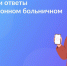 Как найти на Госуслугах свой электронный больничный? - Газета Таганрогская правда