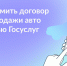 Как на Госуслугах оформить договор купли-продажи автомобиля - Газета Таганрогская правда