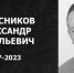 Таганрог прощается с Александром Колесниковым - Газета Таганрогская правда