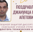 Поздравляем Джанунца Гарика Апетовича с успешной защитой докторской диссертации - ТГПИ