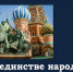 Тематический час «В единстве народа, единство страны» - Библиотека им. А.П. Чехова